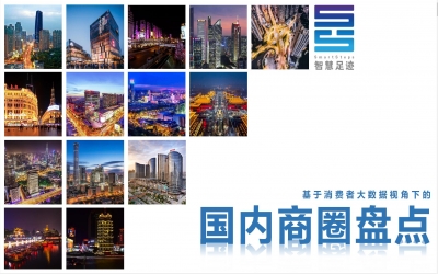 “人口+”大數(shù)據(jù)視角下的國內(nèi)4000個商圈盤點